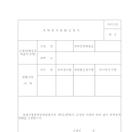위탁종자반환신청서 위탁종자반환신청서